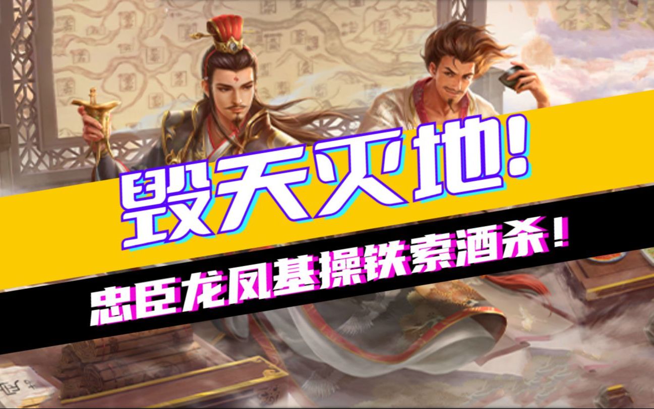 三国杀ol:卧龙凤雏铁索酒杀爽局,反贼瞬间崩盘!