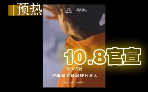 Download Video: 成毅伯希和预热升温！成毅全新商务代言10.8官宣！ 一起等官宣！一起等成毅同款！ 成毅同款超好看！ ………………………………………………………………………E角