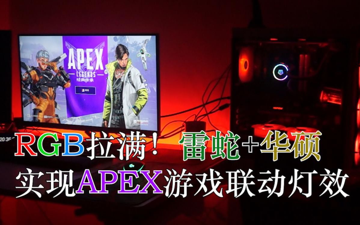 雷蛇雷云还能控制华硕主板实现RGB神光同步?低成本实现APEX游戏联动灯效的小插件推荐哔哩哔哩bilibili