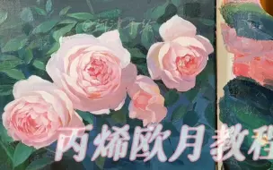 Download Video: 【丙烯画】丙烯花卉——月季