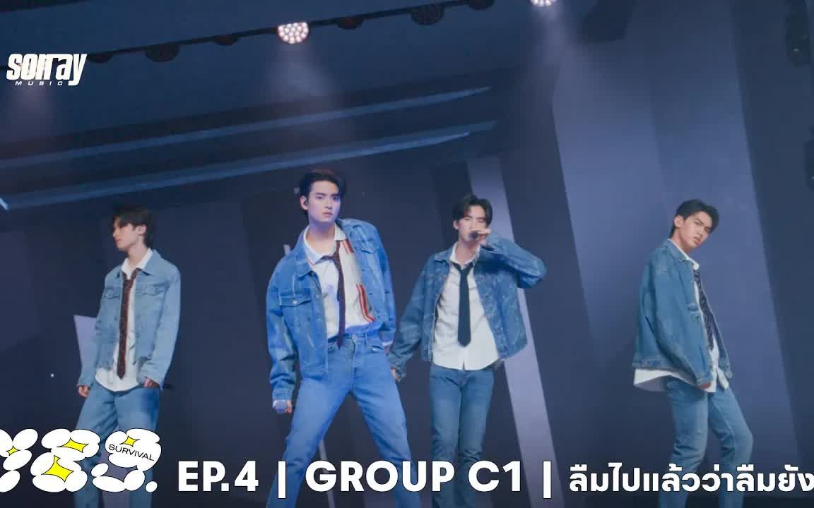 [图]【789SURVIVAL】GROUP C1 - ลืมไปแล้วว่าลืมยังไง - AA, KHUNPOL, PHUTATCHAI, OBO