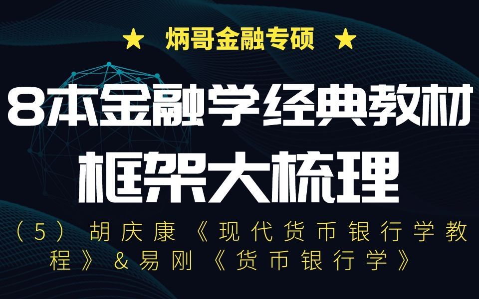 【炳哥金融专硕】8本金融学经典教材框架大梳理(5)胡庆康《现代货币银行学教程》&易刚《货币银行学》哔哩哔哩bilibili