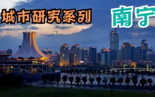 Download Video: 城市研究系列—南宁（广西）