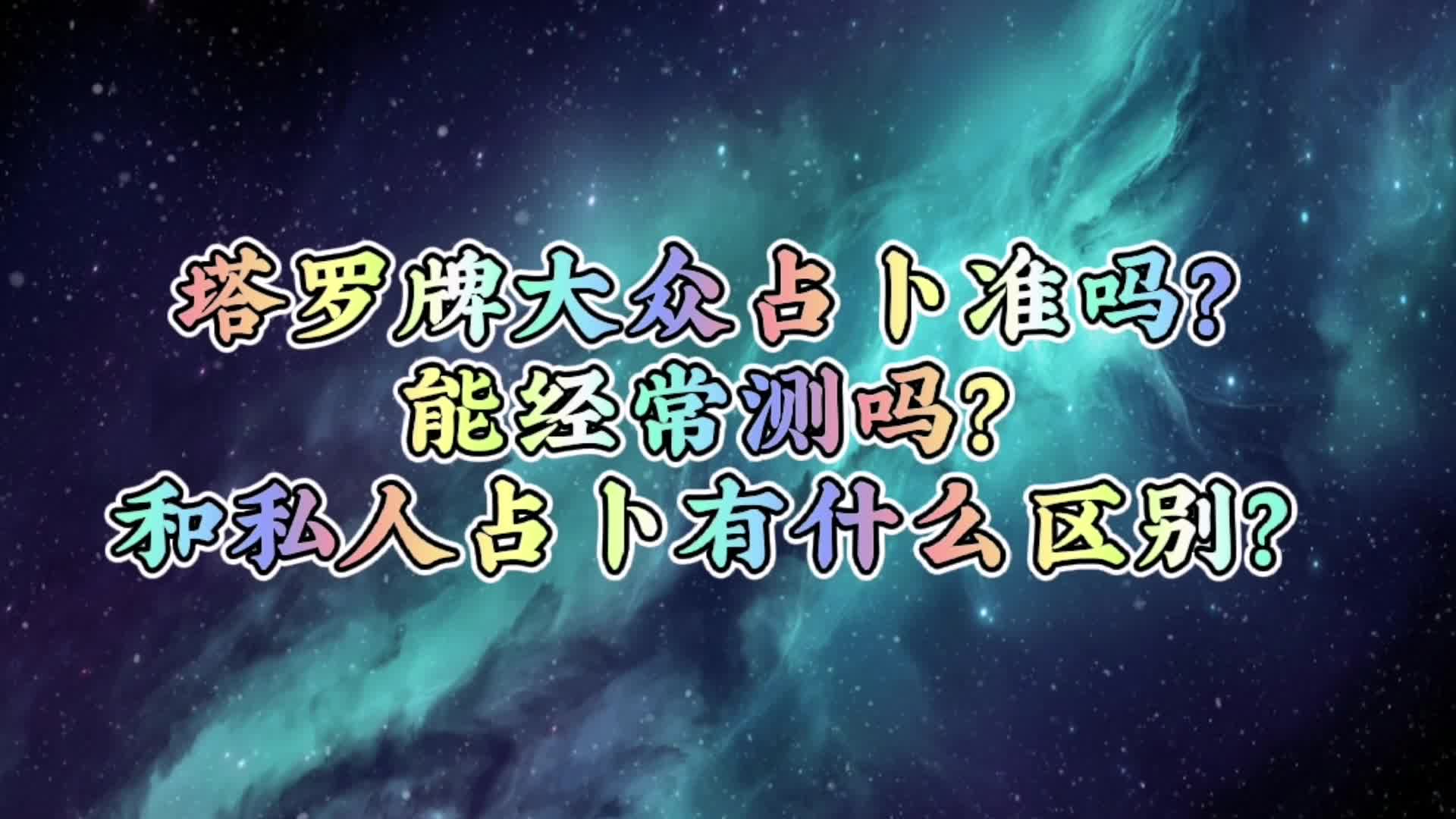 塔罗牌大众占卜准吗?能经常测吗?和私人占卜有什么区别?哔哩哔哩bilibili