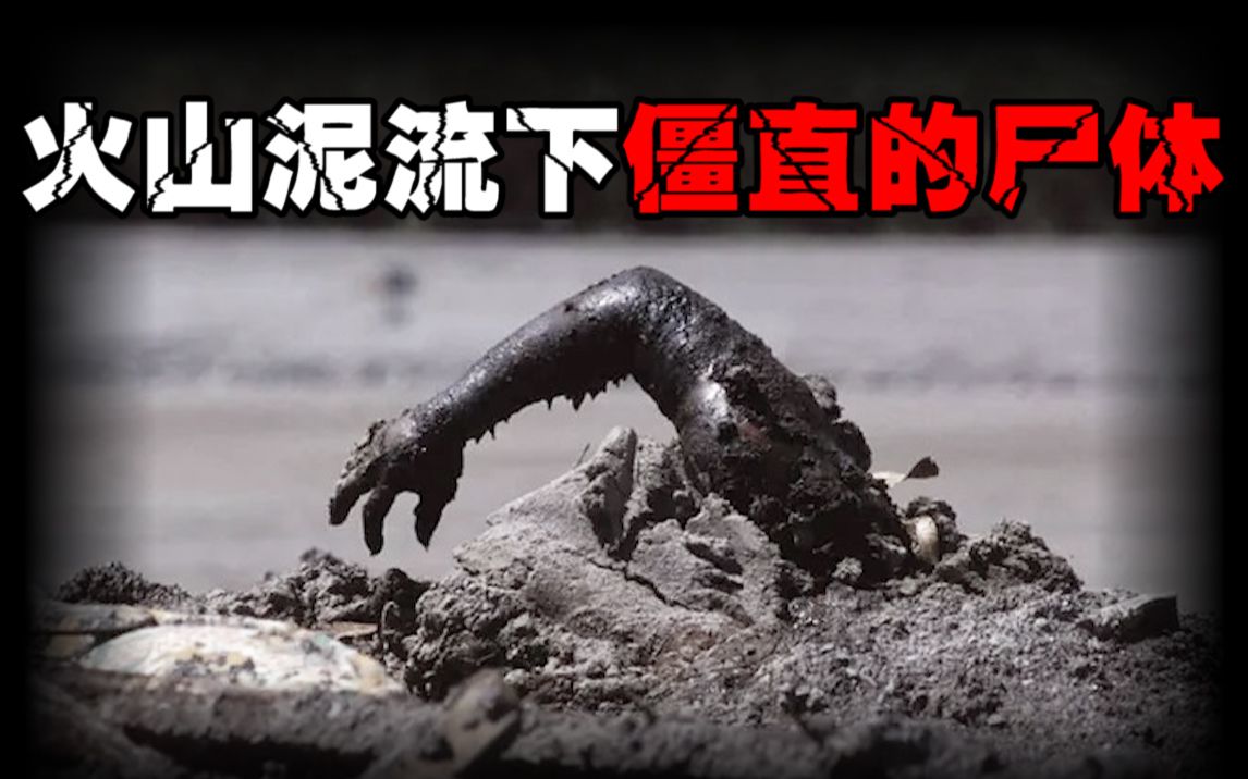 [图]【人为的天灾】两万多人僵直而死，火山喷发后究竟发生了什么