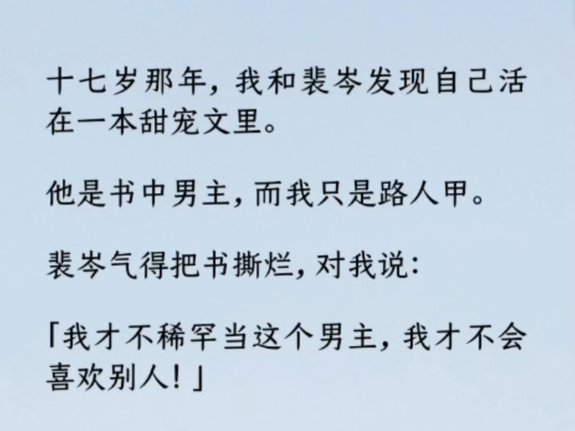 书里的一切,除了未来部分,完全与现实吻合. 而他的穗穗,是一个只出现在背景回忆里的路人甲.「我才不稀罕当这个男主,我才不会喜欢别人!哔哩哔...