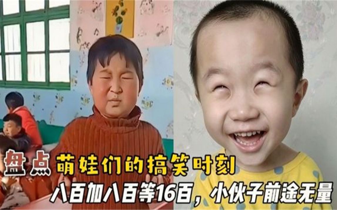 [图]盘点萌娃们的搞笑时刻，八百加八百等16百，小伙子前途无量啊