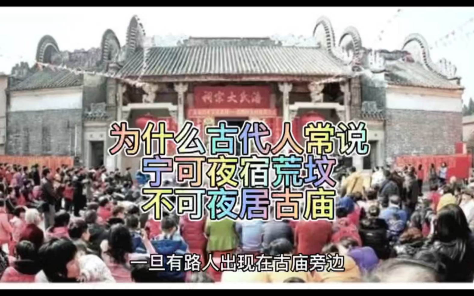 [图]为什么古代人常说，宁可野宿荒坟，也不可夜居古庙，其实，古代人说的是很有道理的