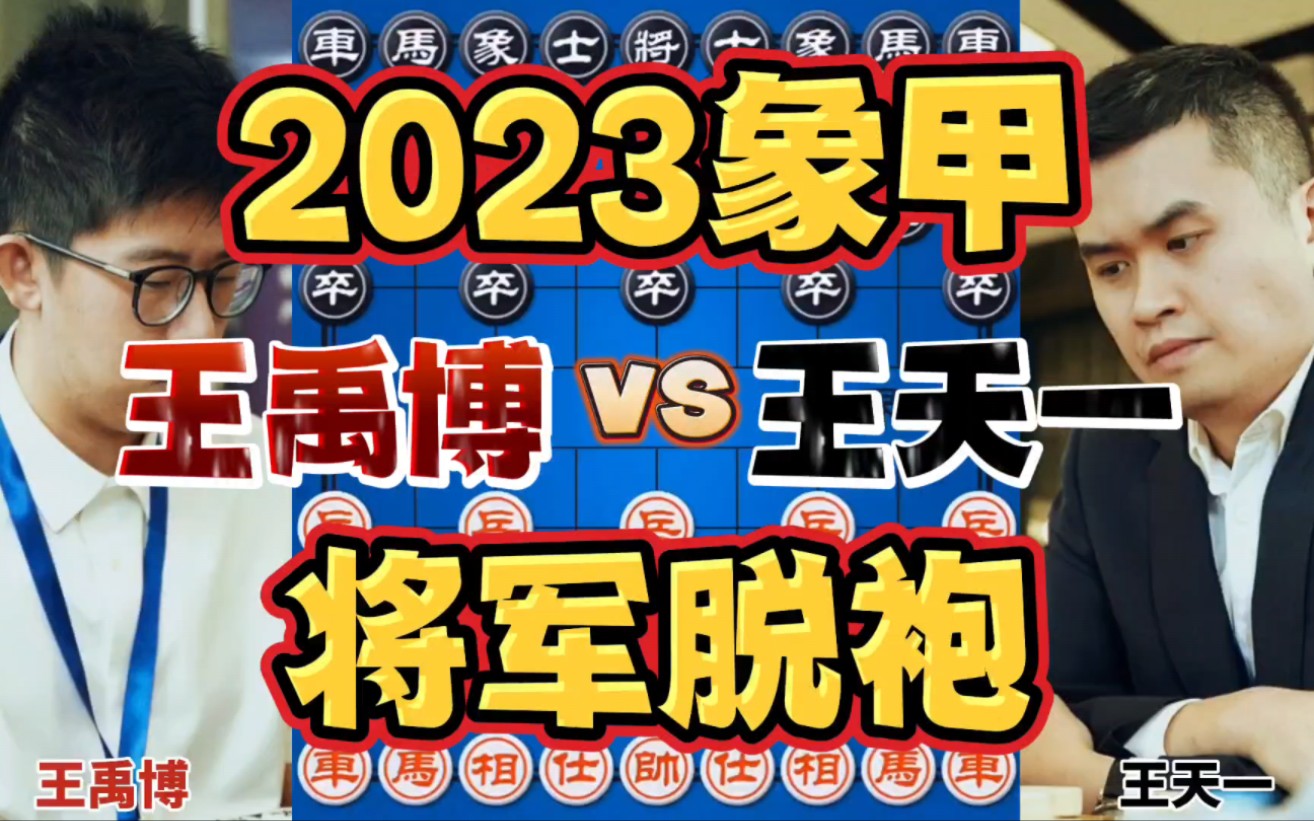 王禹博vs王天一 弃马狂奔飞龙在天 2023象甲游戏解说