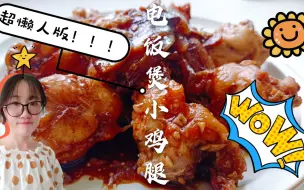 下载视频: 电饭煲小鸡腿——10块钱买了8个小鸡腿，不用开火不放油，做出来鲜香下饭