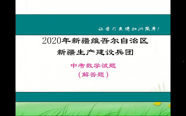 2020年新疆维吾尔自治区生产建设兵团中考数学试题(解答题)哔哩哔哩bilibili