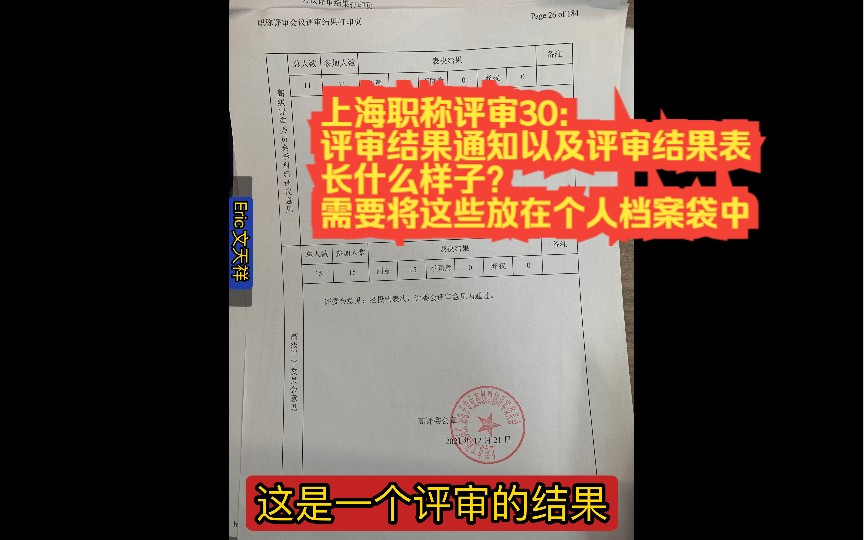 上海职称评审30:评审结果通知以及评审结果表长什么样子?这些材料需要放入个人档案袋中.哔哩哔哩bilibili