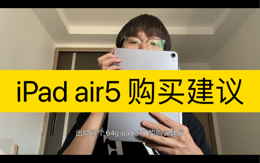 使用iPad air5 64g快两个月的购买建议 - 哔哩哔哩
