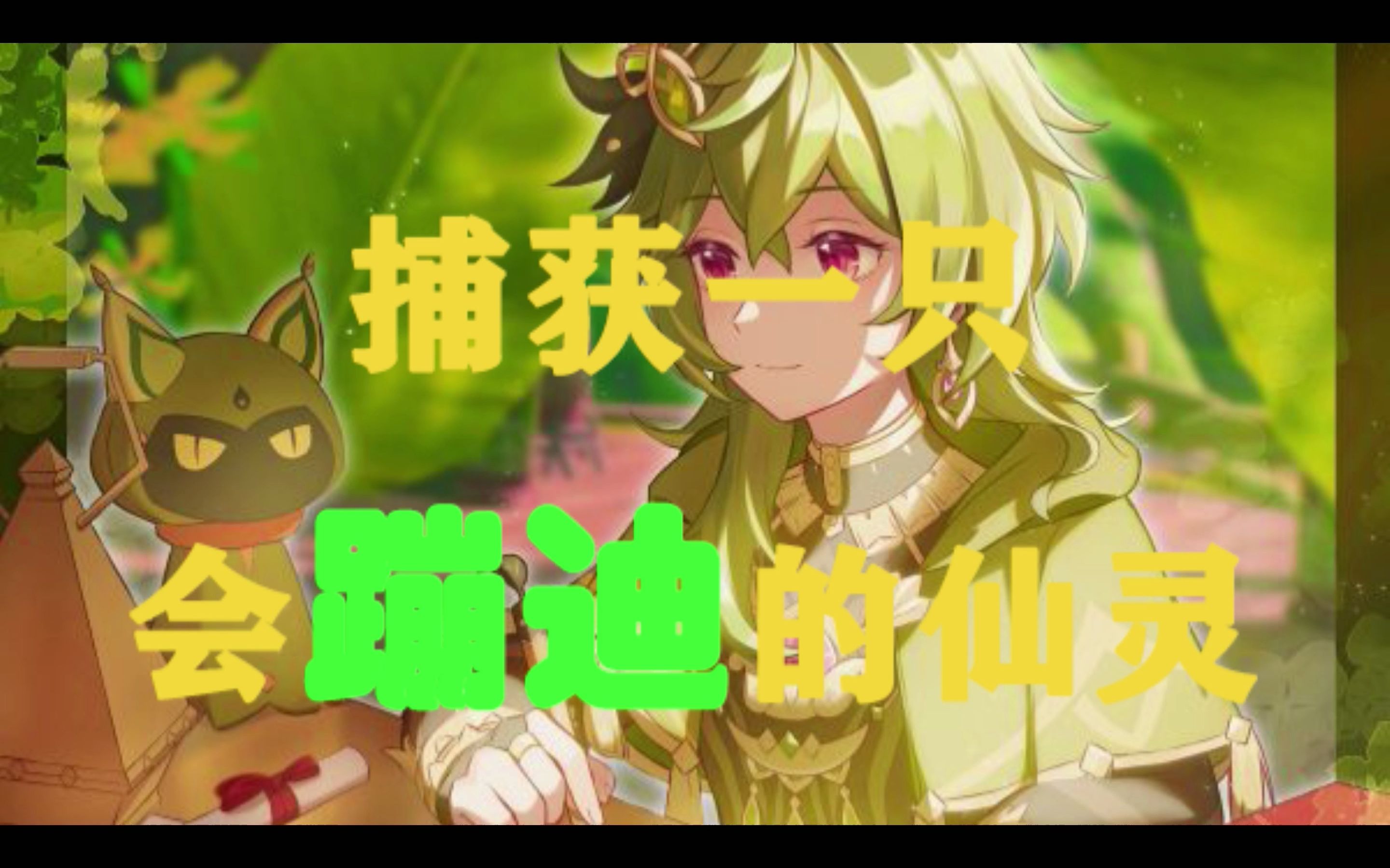 【原神】偶遇蹦迪小仙灵_哔哩哔哩_bilibili