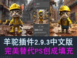 下载视频: 最新版PS羊驼插件alpaca 2.9.3 中文版，完美替代PS创成式填充win/mac