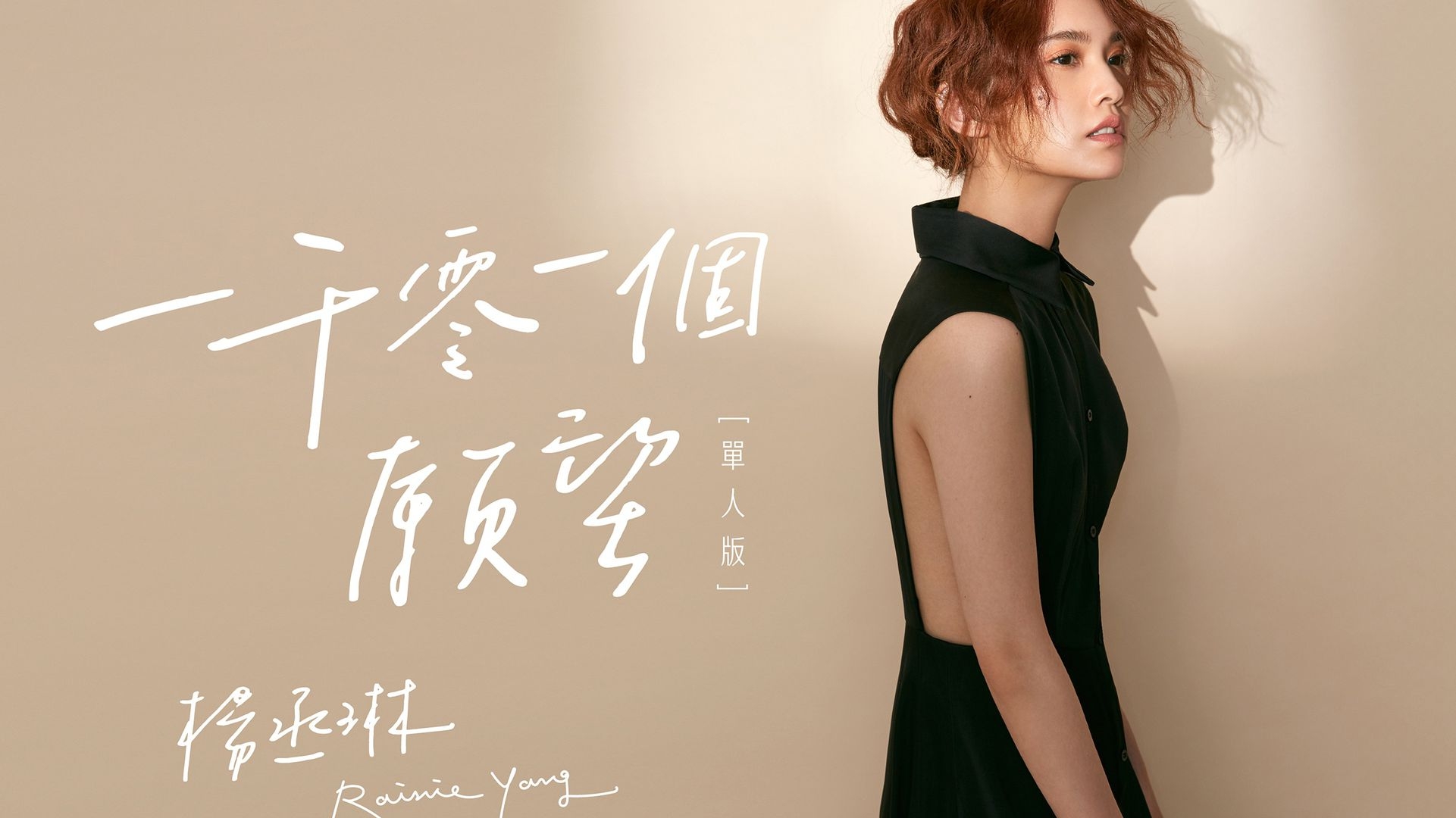 童年回忆 一千零一个愿望 杨丞琳_哔哩哔哩 (゜-゜)つロ 干杯~-bili