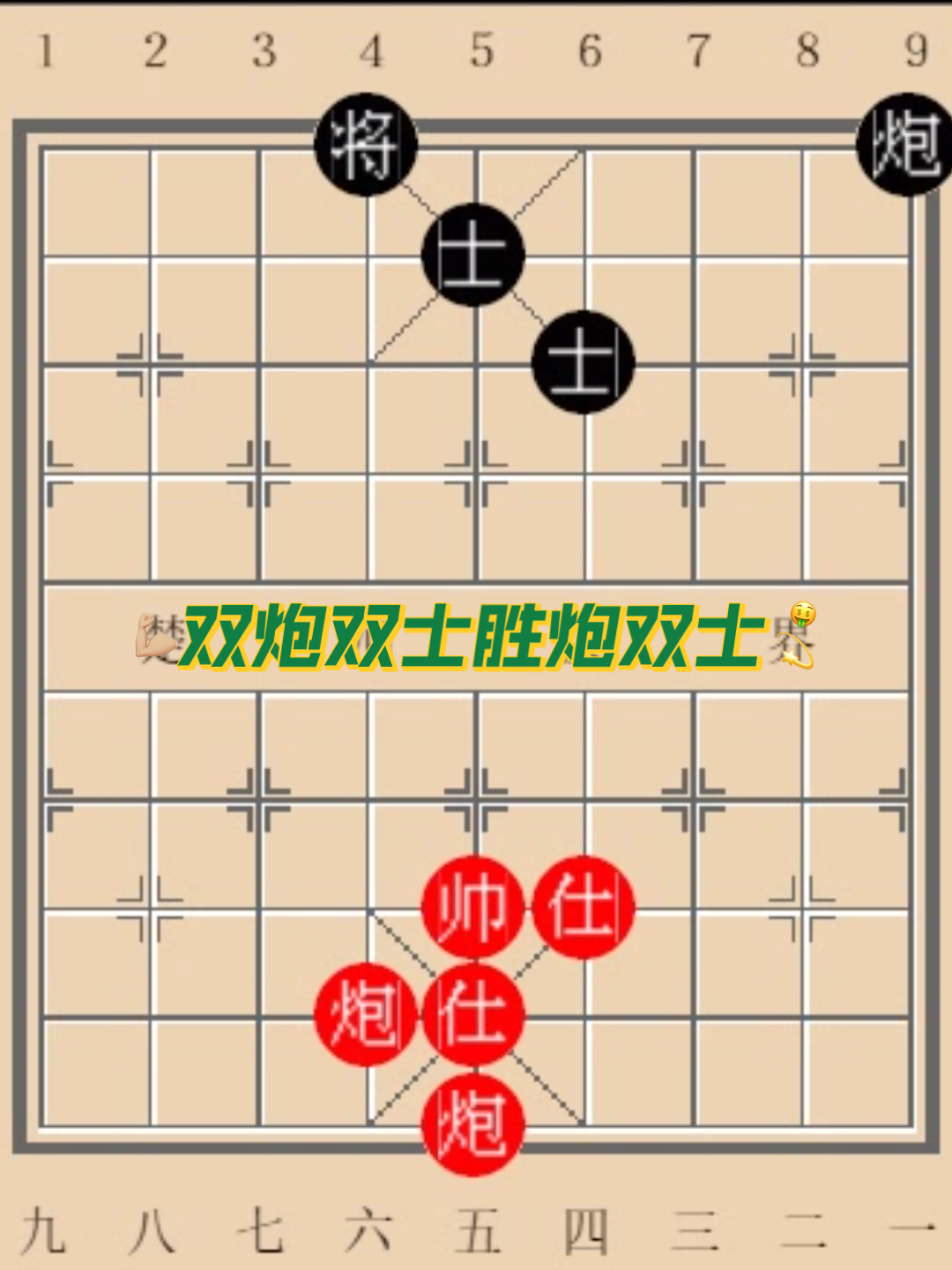 初学者必看的象棋残局教学:双炮双士胜炮双士