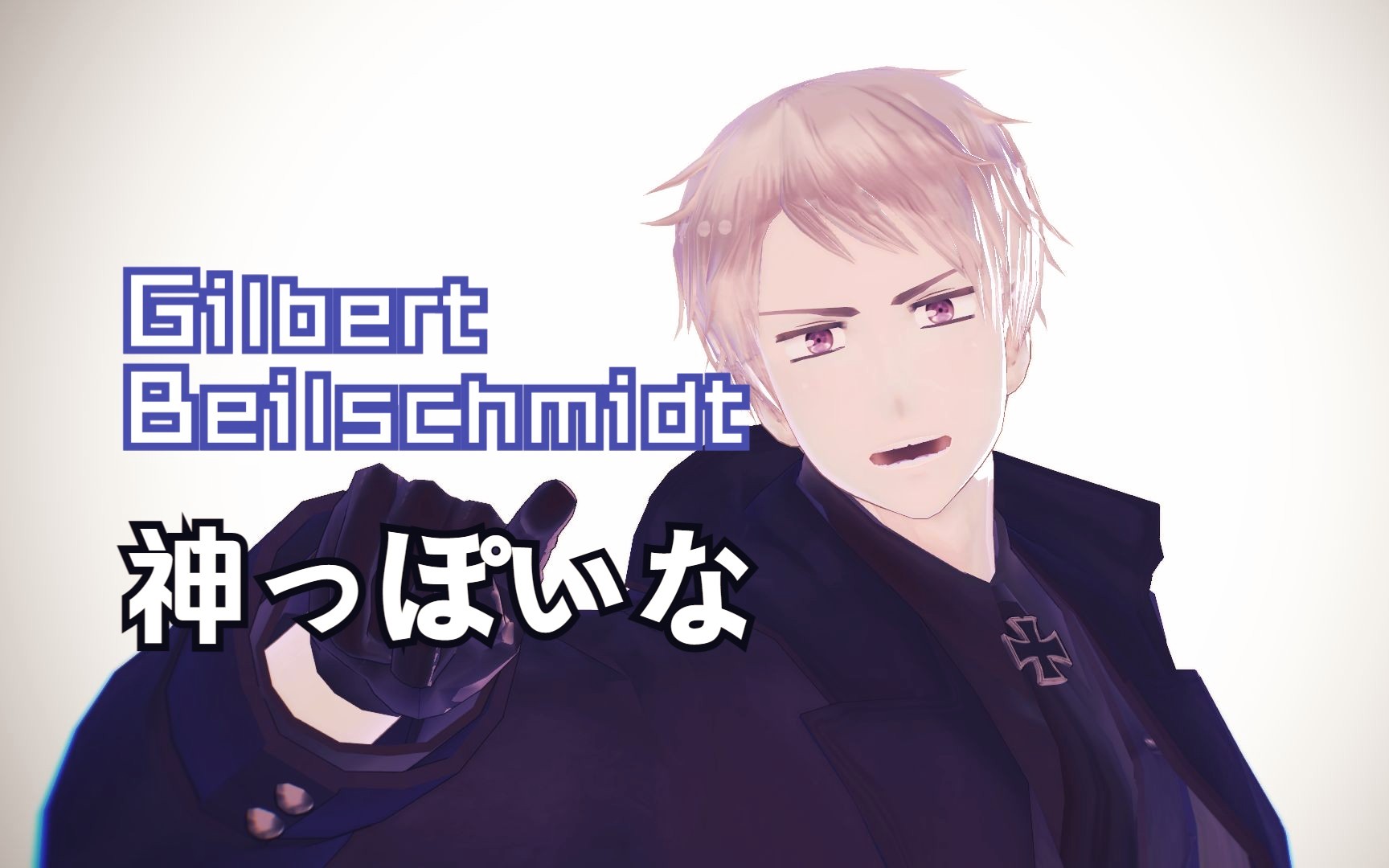 【ai翻唱/aphmmd】基尔伯特·贝什米特 - 神っぽいな