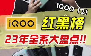 Download Video: iQOO全系列红黑榜，有没有你在用的？！