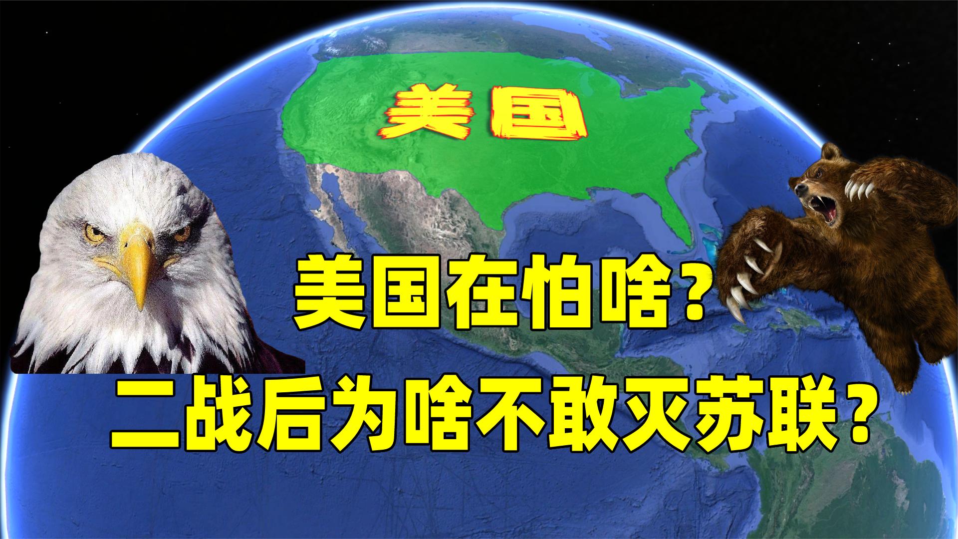 二战后美国在怕什么有100艘航母万架飞机,为何畏惧苏联?