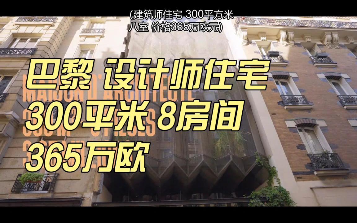 巴黎地产家族 看房纯享S023 巴黎设计师住宅 外立面独特 热门豪宅 L'Agence The Parisian Agency哔哩哔哩bilibili