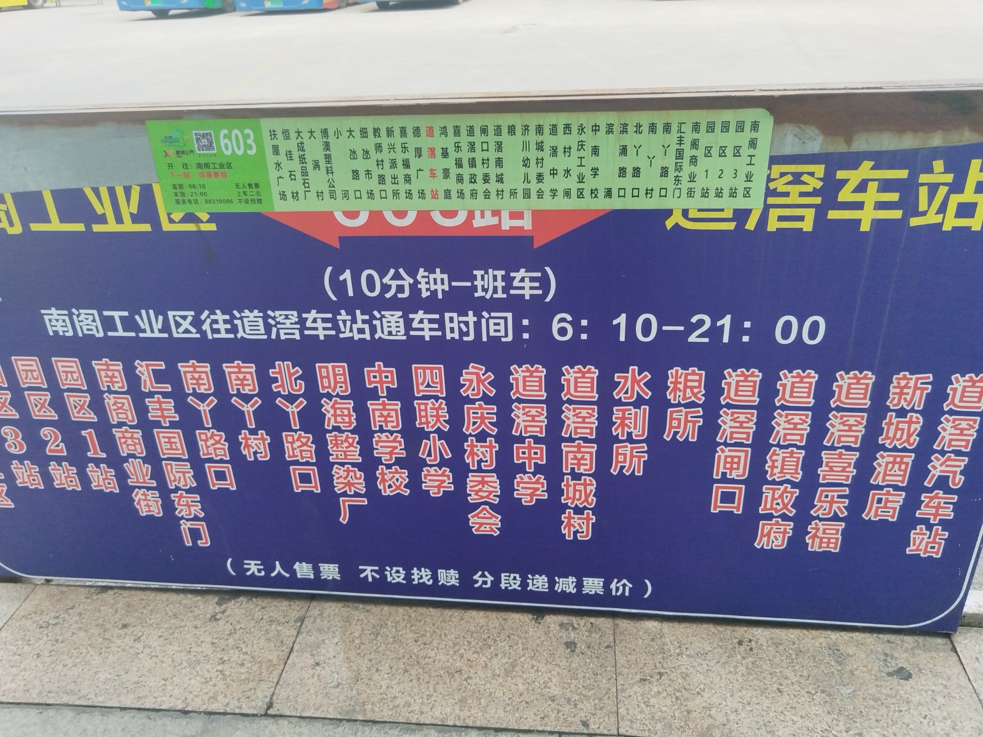 公汽603路(原道滘1路)道滘车站