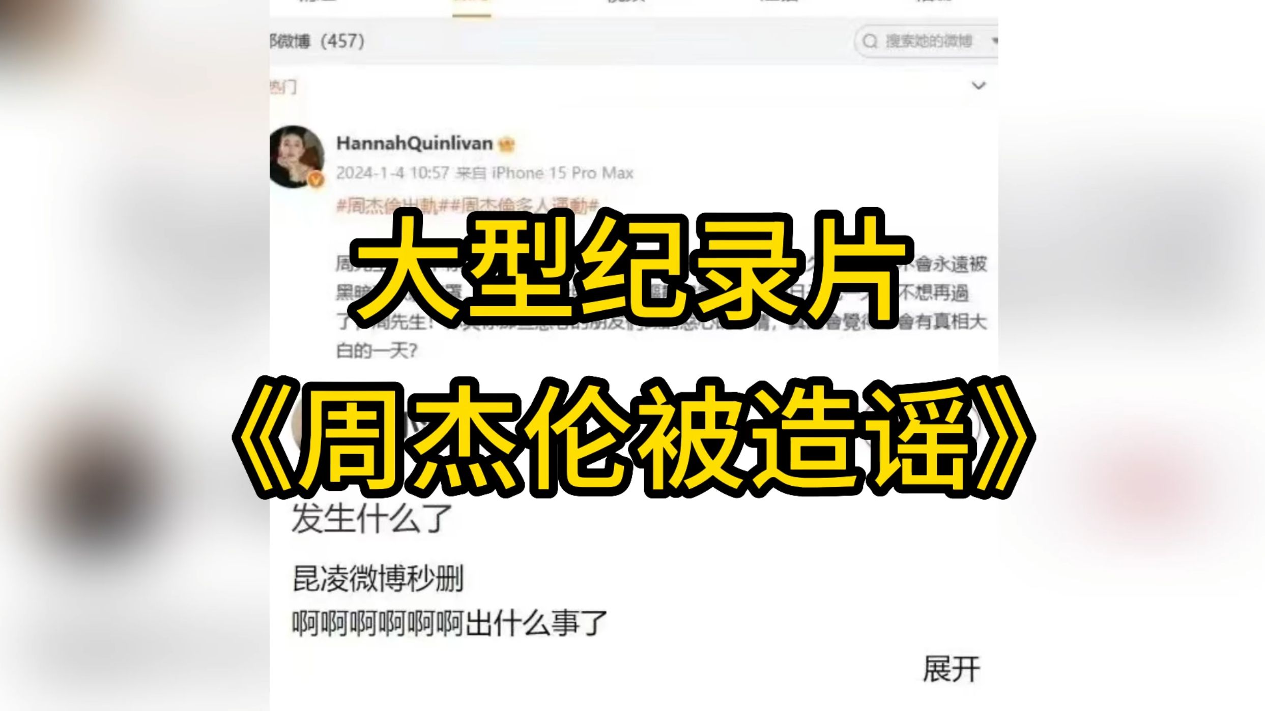 周杰伦出轨?昆凌发声.大型纪录片《周杰伦被造谣》持续播出.哔哩哔哩bilibili