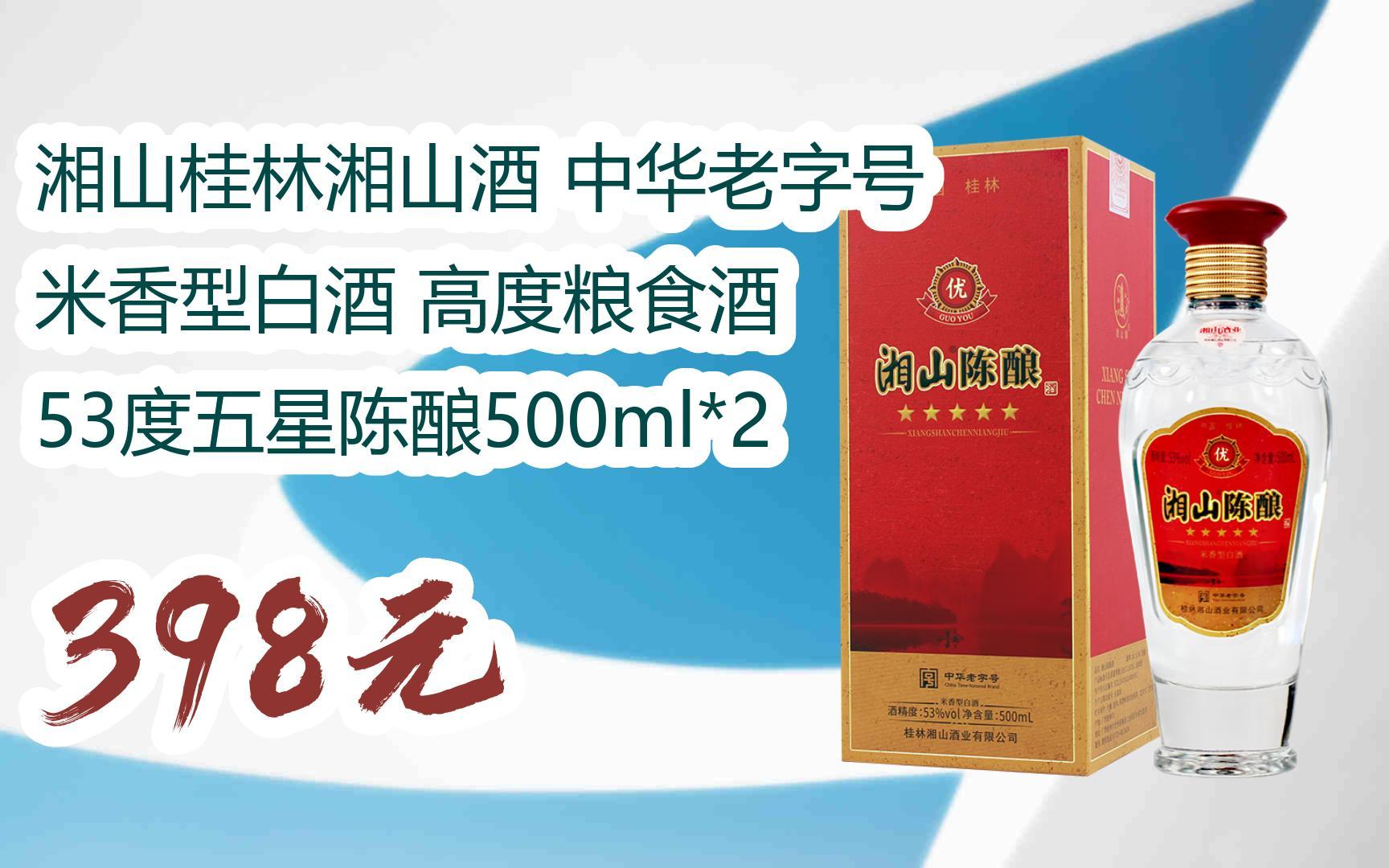 【扫码领取优惠】湘山桂林湘山酒 中华老字号 米香型白酒 高度粮食酒
