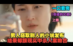 Download Video: 一口气看完奇幻悬疑韩剧《奇迹的兄弟》上！男人窃取别人的小说发布，结果却与现实中一起杀人案完全吻合