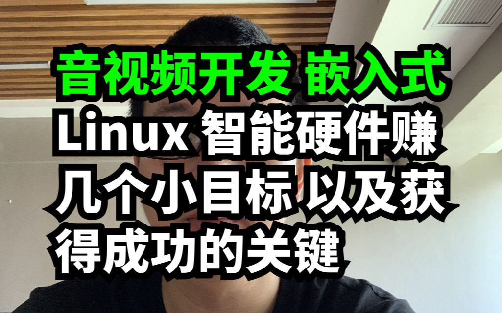 音视频开发 嵌入式 Linux 智能硬件赚几个小目标 以及获得成功的关键哔哩哔哩bilibili