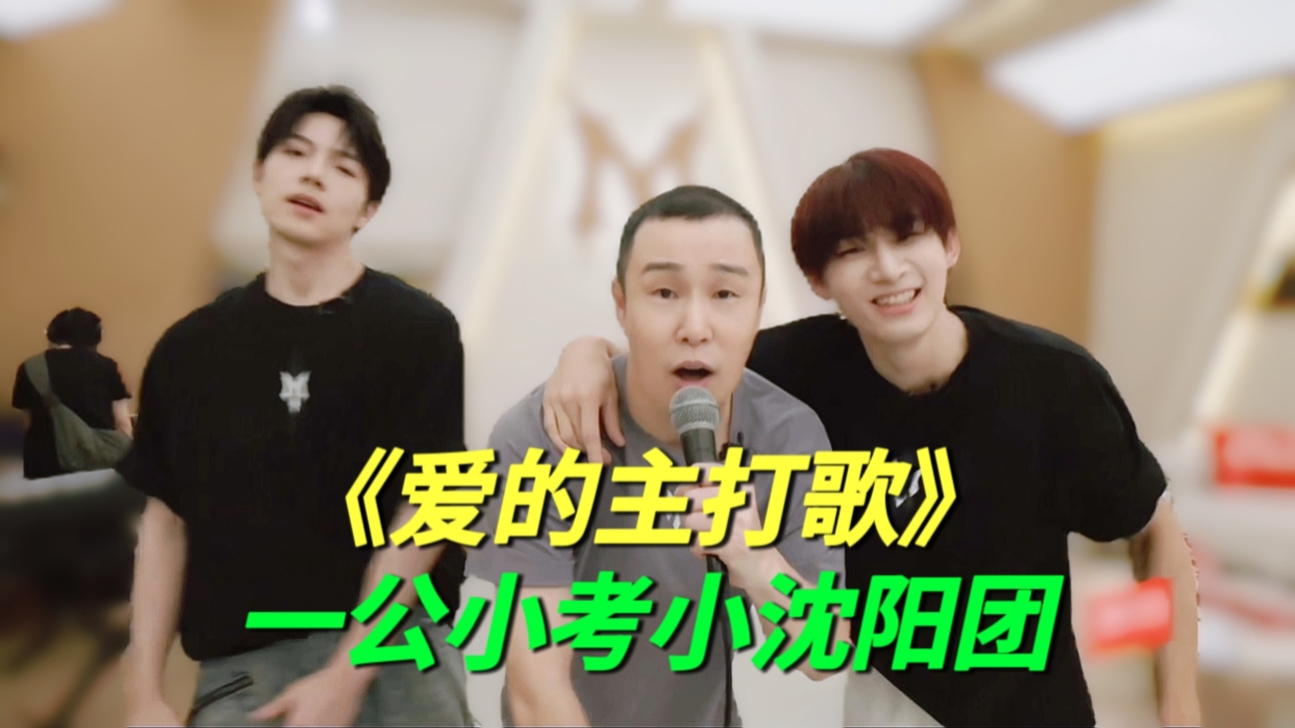 披哥一公小考直播：小沈阳、曾辉、姚琛《爱的主打歌》曾辉依旧搞笑！一开口小沈阳绷不住了！小考藏大招了等公演开大！