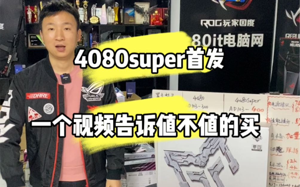 4080super:加量减价!有提升但不多!哔哩哔哩bilibili