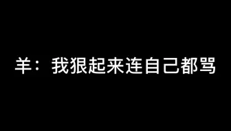 【羊仔】【倒霉死勒】纤夫的爱续集