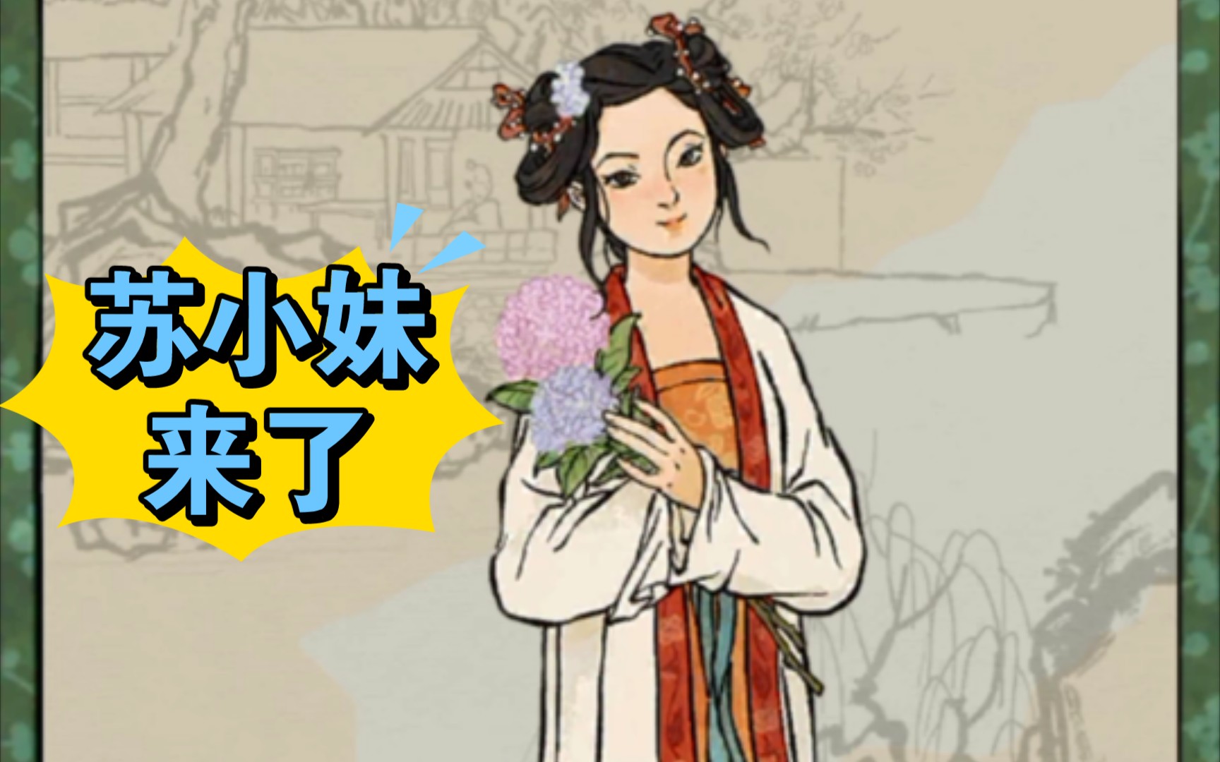 江南百景图坡仙十连抽1苏小妹东坡肉