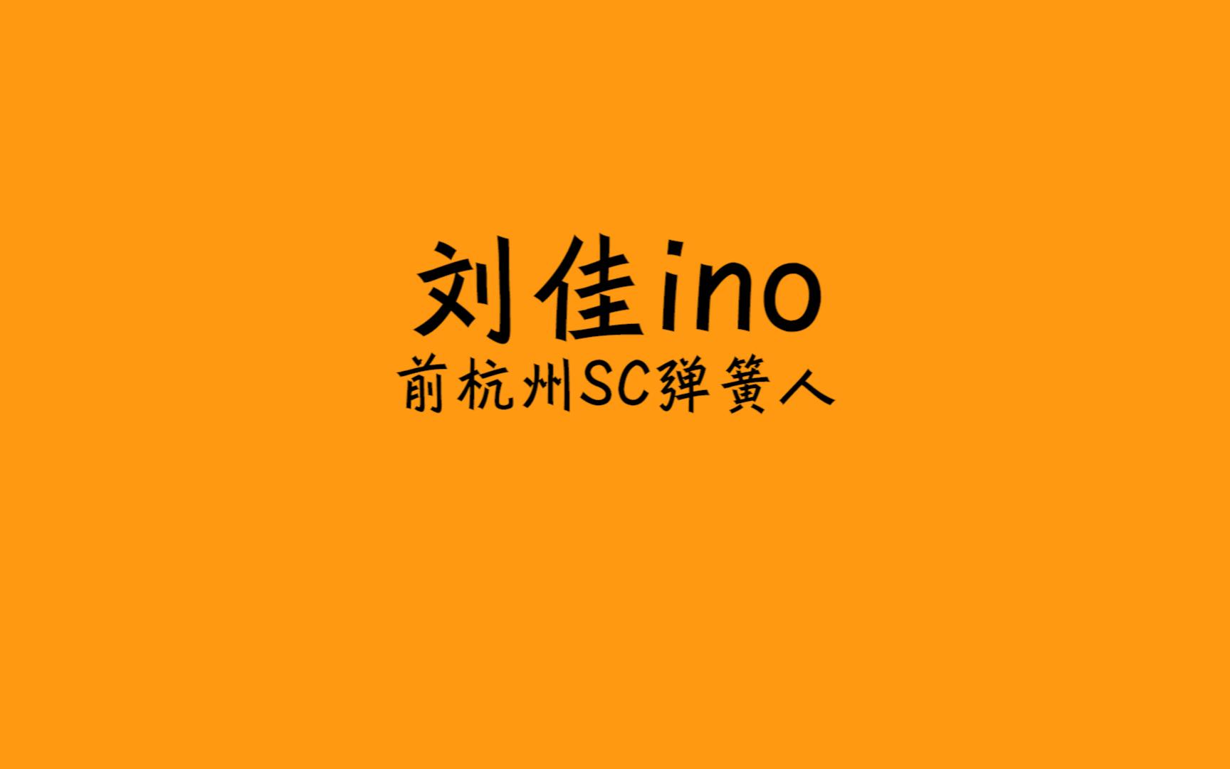 刘佳ino|牛排哥是否会再次重返杭州sc厂牌?