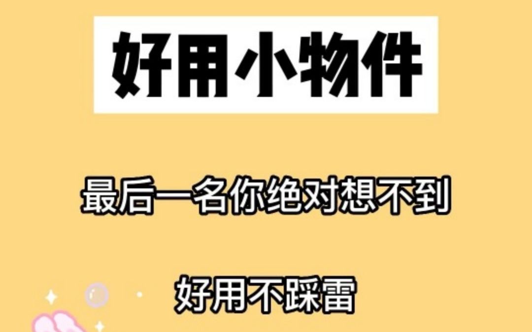 生活实用小东西,盘点10件好用小物件,方便又实用哔哩哔哩bilibili