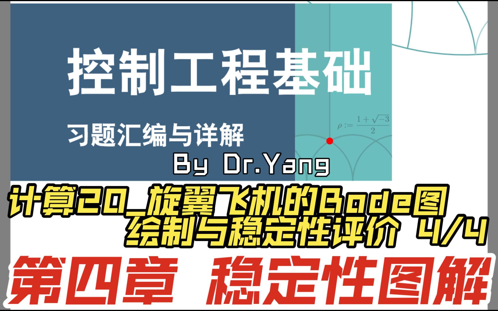 控制工程基础chapter4计算20旋翼飞机的Bode图绘制与稳定性评价 4/4哔哩哔哩bilibili