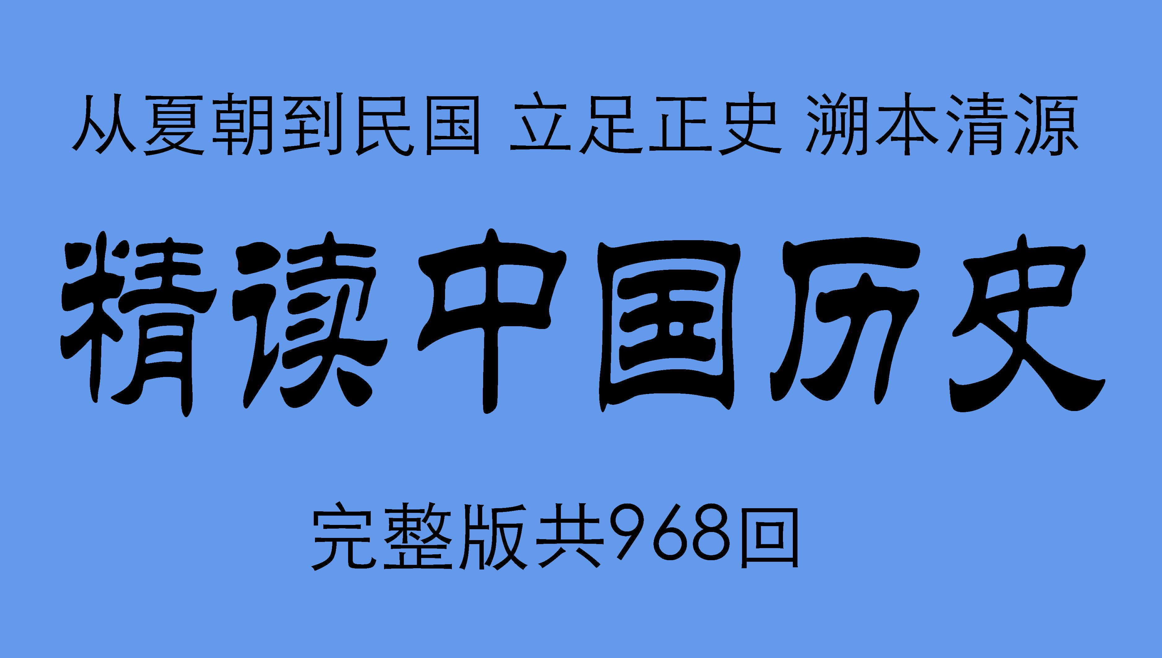 [图]《精读中国历史》 第一部  史记   比小说还精彩的正说中国历史。从夏朝到民国精彩有声剧 968集完结  立足正史，现代阐释。溯本清源，守正创新。