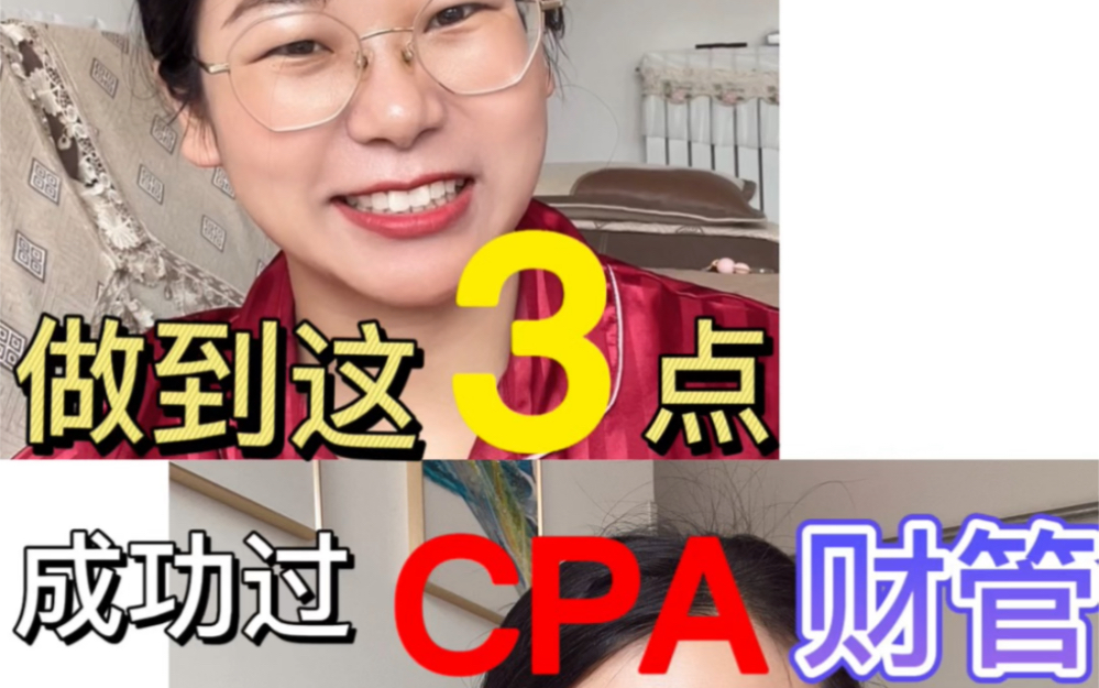 [图]做到这3点，成功过CPA财管