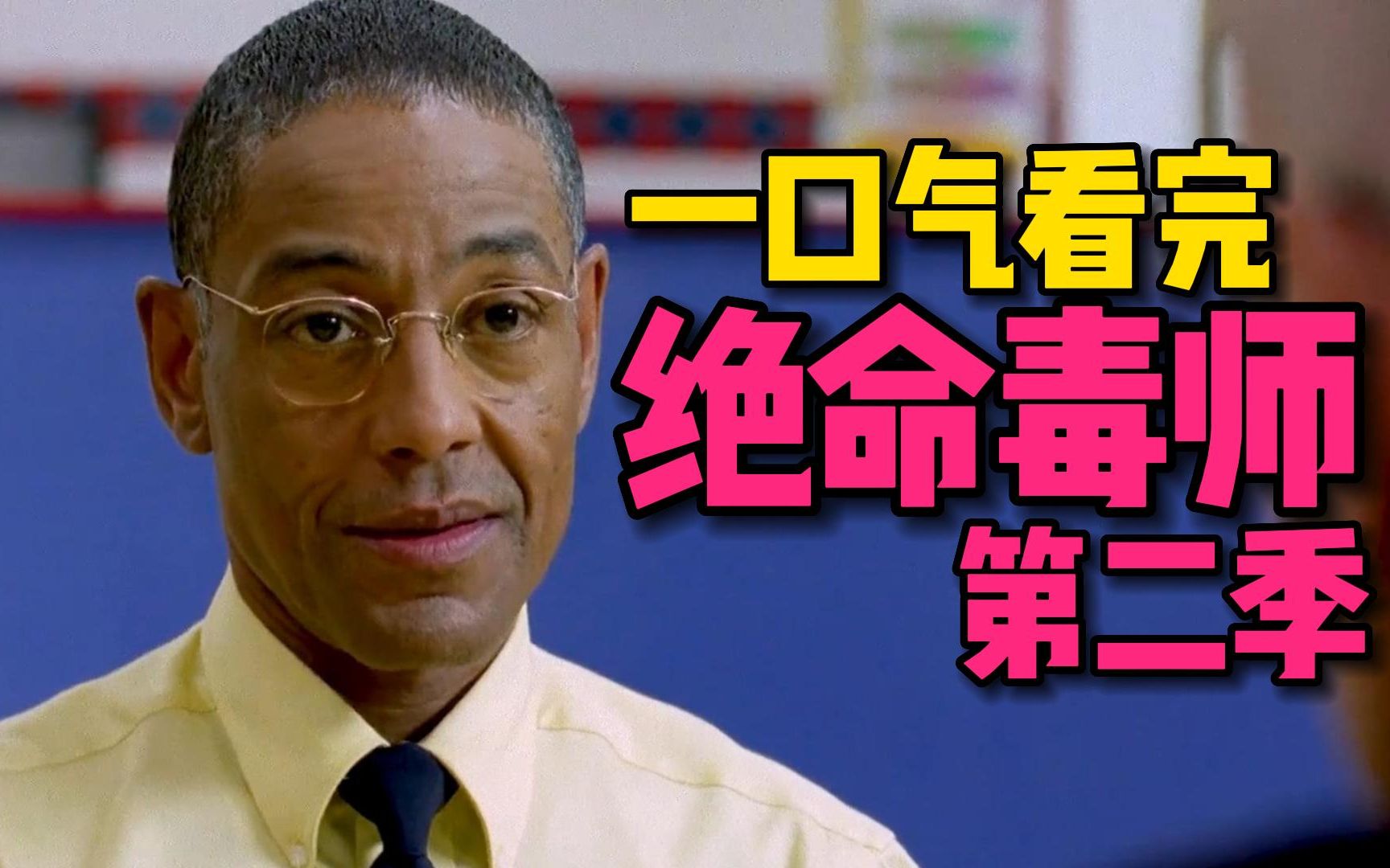 一口气看完《绝命毒师》第二季!