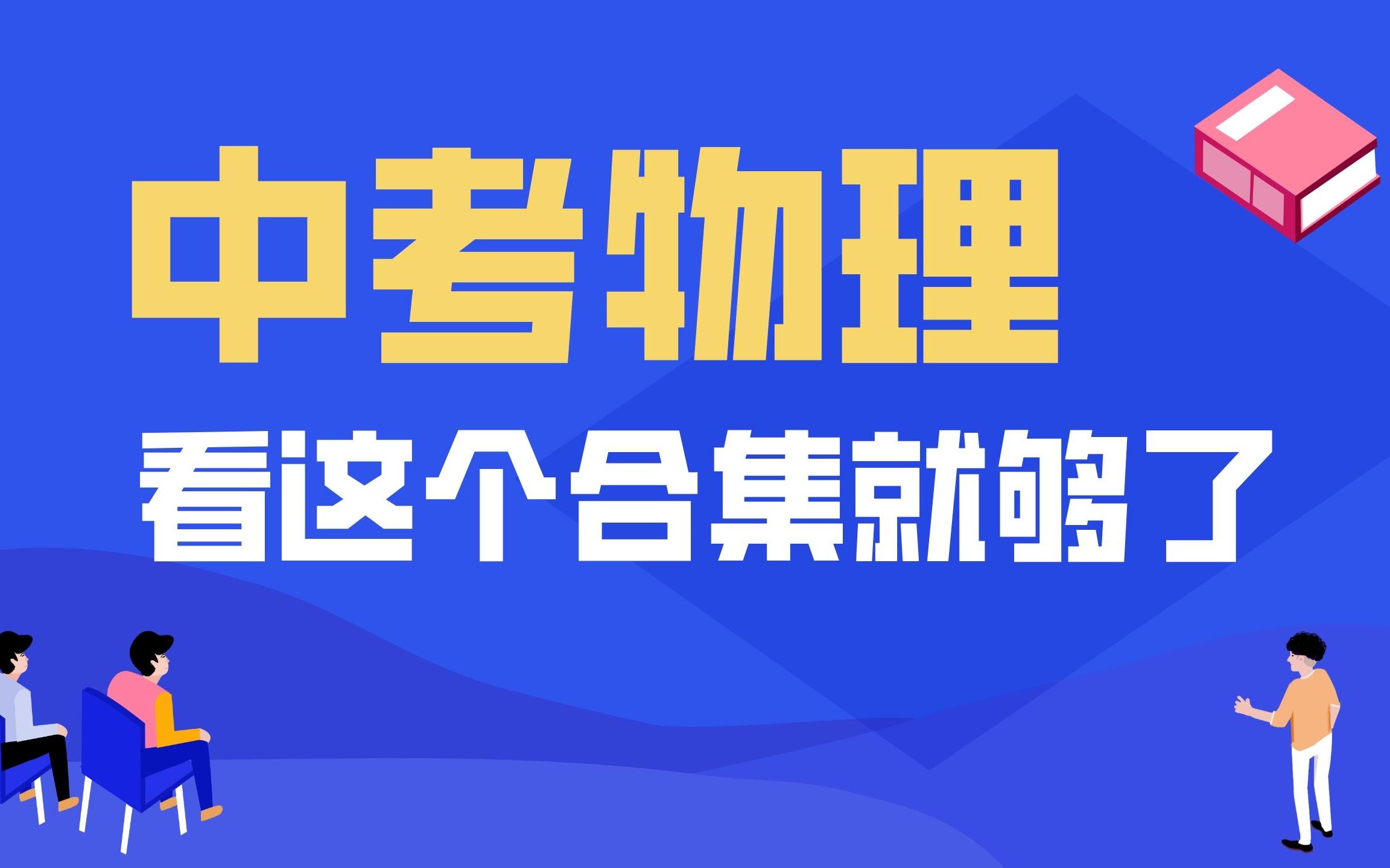 [图]中考物理！看这个合集就够了！中考物理全复习！线下价值3k+课程免费更新给大家啦~ 全国各地适用~已全部更新完毕啦~