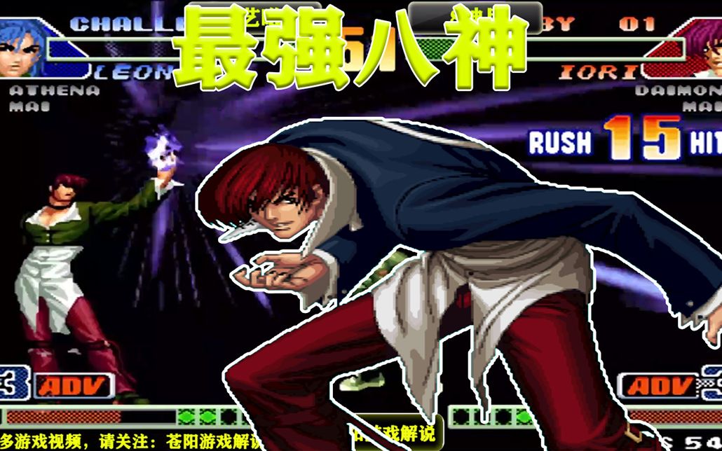 拳皇98c:强无敌,8神月面对张艺曦逆境反3,最忙八神就是牛_哔哩哔哩