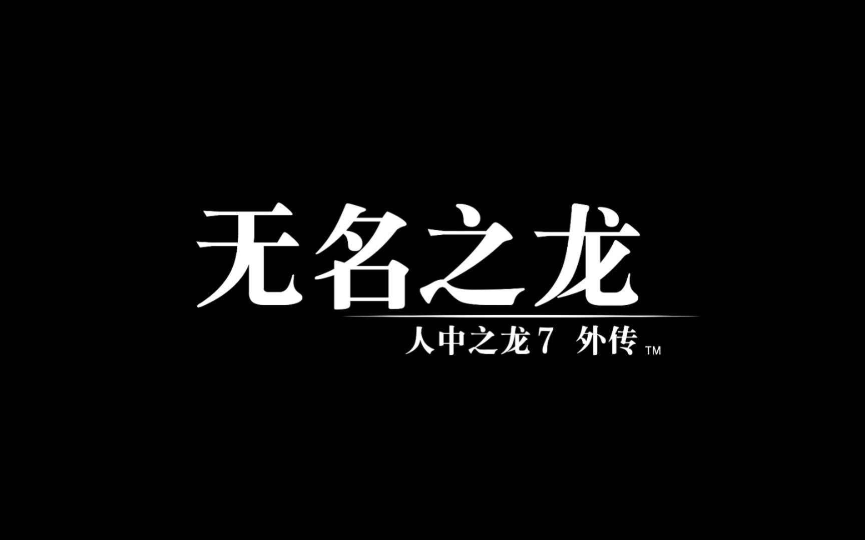 [图]《如龙7外传 无名之龙》首发预告宣传片（官方中字）