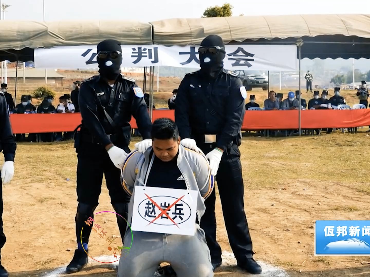 佤邦公判大会:罪犯丧失人性,目无法纪,判处死刑,立即执行!