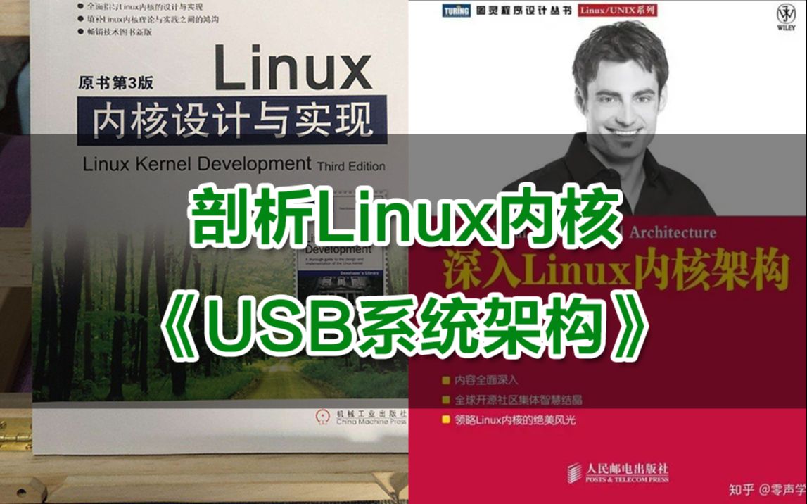 [图]【零声教育Linux内核课程第一百零四讲】剖析Linux内核《USB系统架构》内存调优/文件系统/设备驱动/网络协议栈