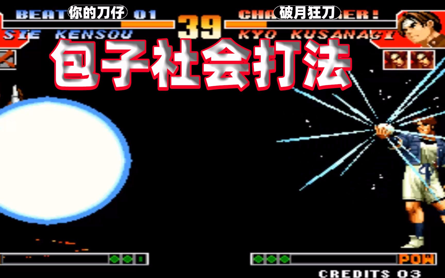 拳皇97屠蛇:椎拳崇玩法太气人,关键时刻还吃包子回血