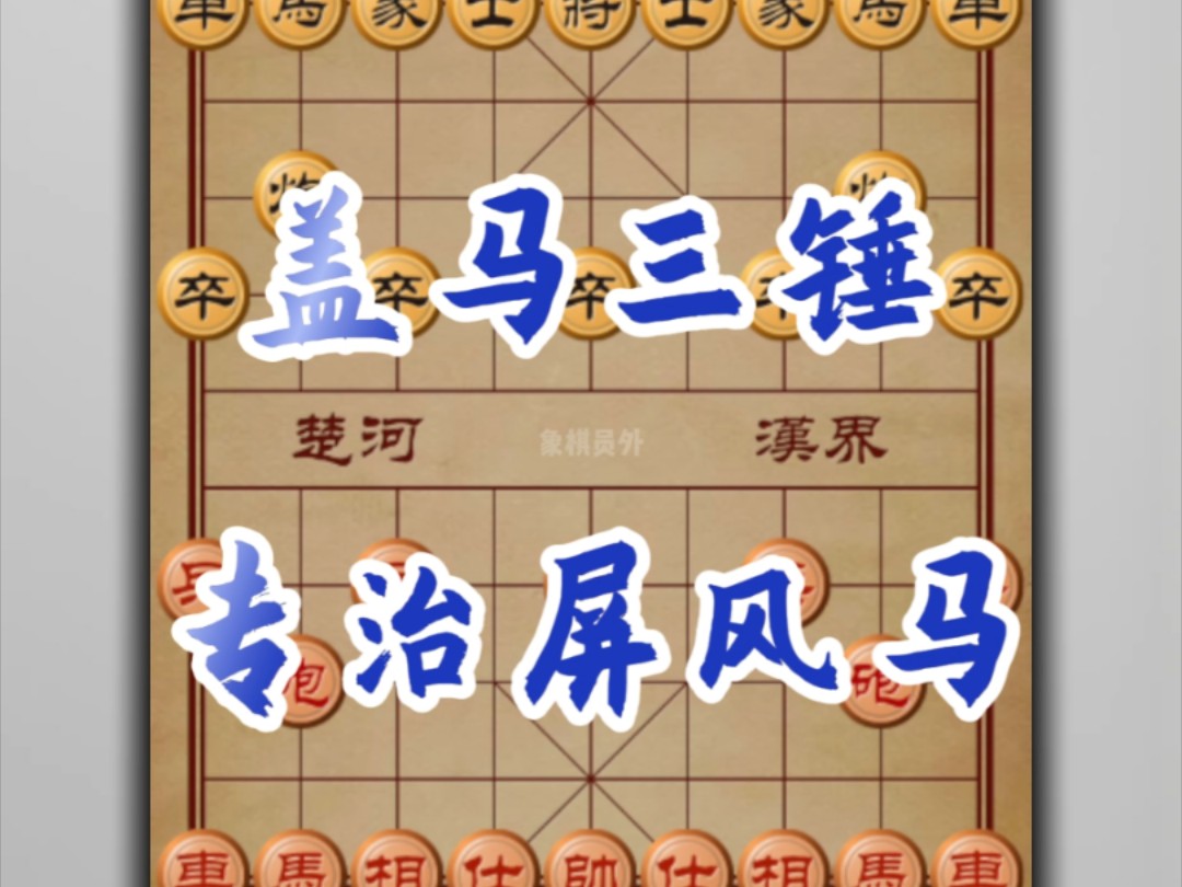 象棋神谱.盖马三锤!