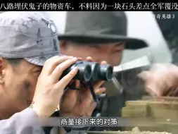八路埋伏鬼子的物资车，不料因为一块石头差点全军覆没