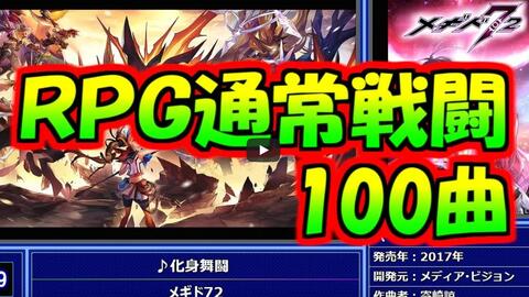 新rpg通常戦闘良曲集 作業用bgm Rpg Normal Battle Themes 哔哩哔哩 つロ干杯 Bilibili