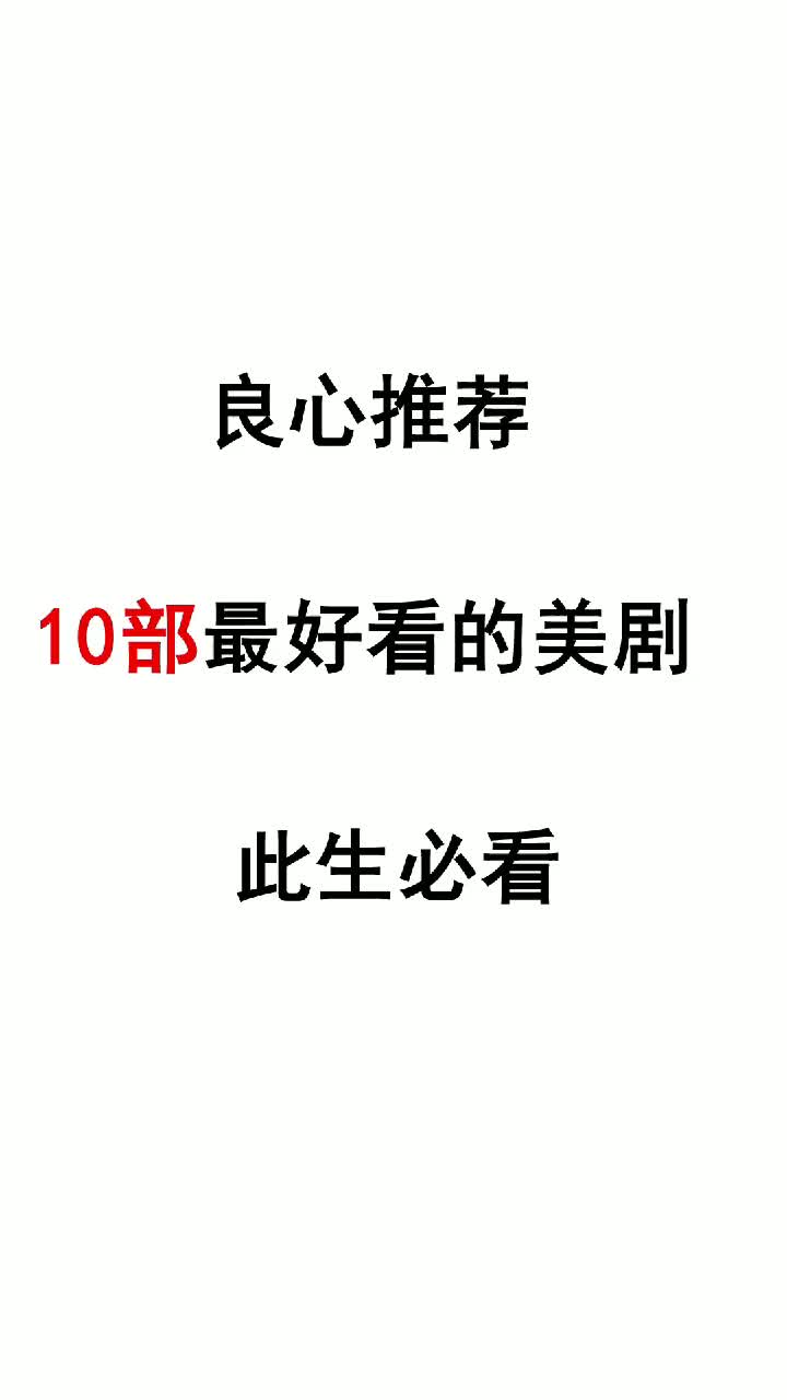 推荐至今最好看的10部美剧哪部是你的最爱呢?哔哩哔哩bilibili